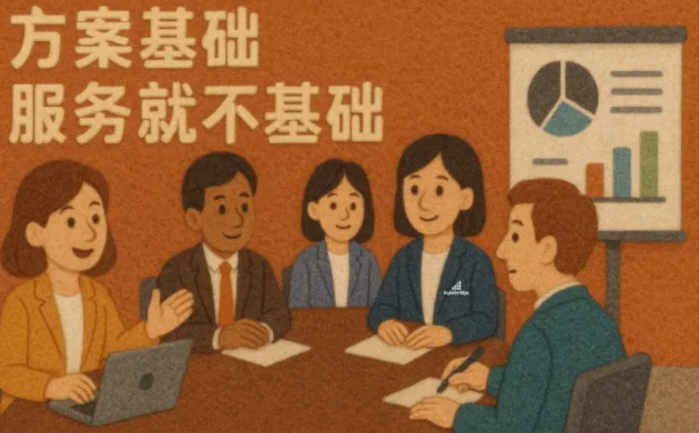 方案基础，服务就不基础